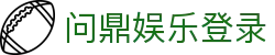 问鼎娱乐登录|问鼎体育 - (中国)杭州市问鼎娱乐登录集团集团有限公司欢迎您